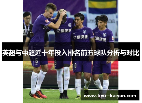 英超与中超近十年投入排名前五球队分析与对比