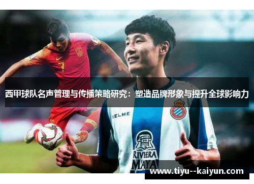 西甲球队名声管理与传播策略研究：塑造品牌形象与提升全球影响力
