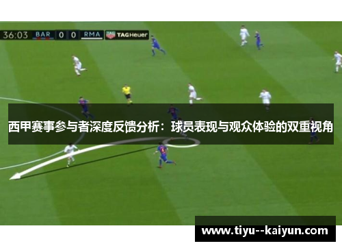 西甲赛事参与者深度反馈分析：球员表现与观众体验的双重视角