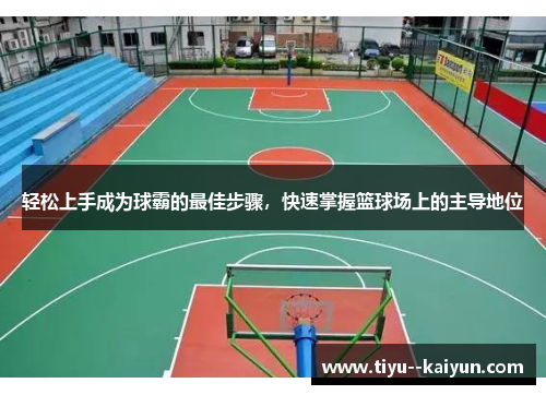 轻松上手成为球霸的最佳步骤，快速掌握篮球场上的主导地位