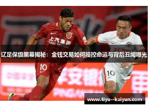 辽足保级黑幕揭秘：金钱交易如何操控命运与背后丑闻曝光
