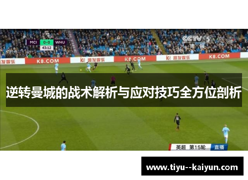 逆转曼城的战术解析与应对技巧全方位剖析