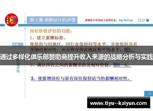 通过多样化俱乐部赞助商提升收入来源的战略分析与实践