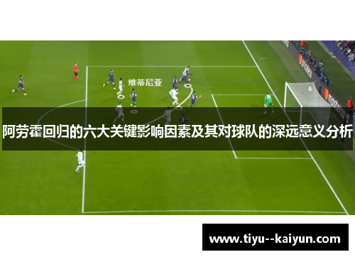 阿劳霍回归的六大关键影响因素及其对球队的深远意义分析