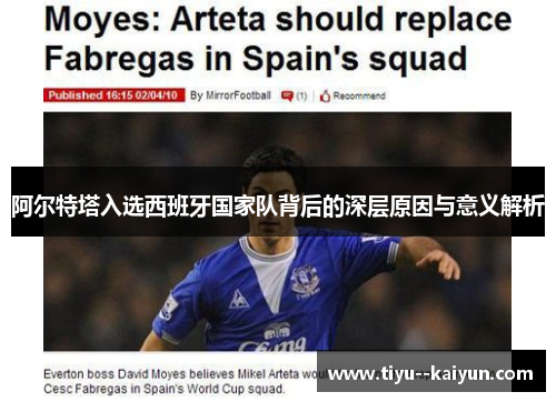 阿尔特塔入选西班牙国家队背后的深层原因与意义解析