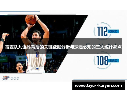 雷霆队九连胜背后的关键数据分析与球迷必知的三大统计亮点