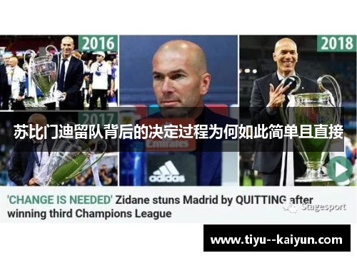 苏比门迪留队背后的决定过程为何如此简单且直接