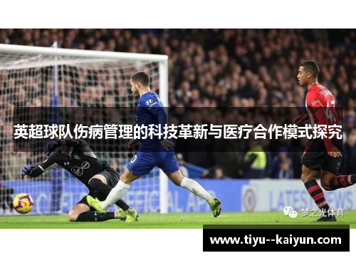 英超球队伤病管理的科技革新与医疗合作模式探究