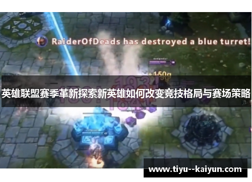 英雄联盟赛季革新探索新英雄如何改变竞技格局与赛场策略 英雄联盟赛季革新探索新英雄如何改变竞技格局与赛场策略