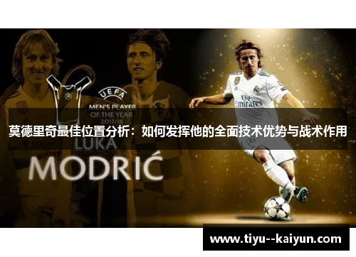 莫德里奇最佳位置分析：如何发挥他的全面技术优势与战术作用