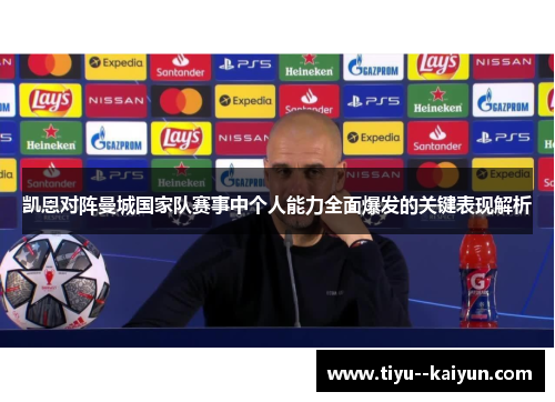 凯恩对阵曼城国家队赛事中个人能力全面爆发的关键表现解析