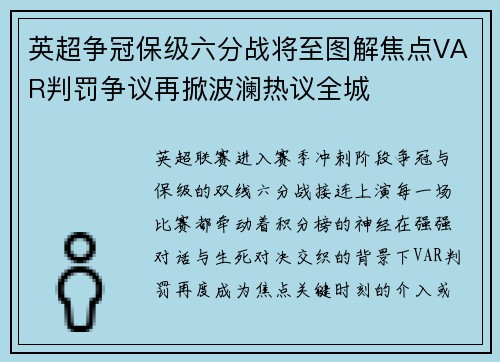 英超争冠保级六分战将至图解焦点VAR判罚争议再掀波澜热议全城