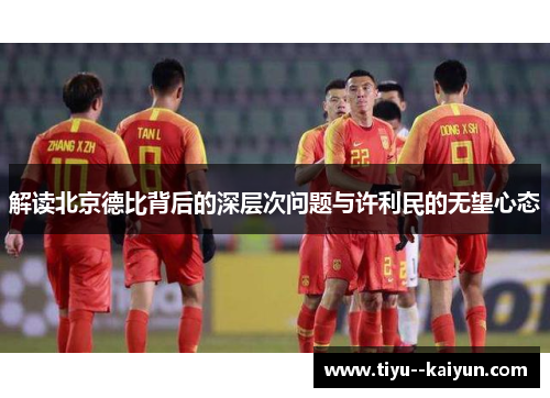 解读北京德比背后的深层次问题与许利民的无望心态