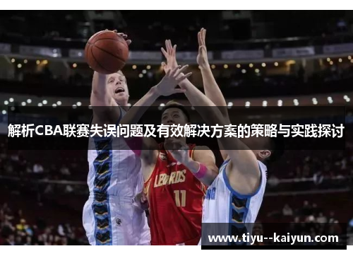解析CBA联赛失误问题及有效解决方案的策略与实践探讨