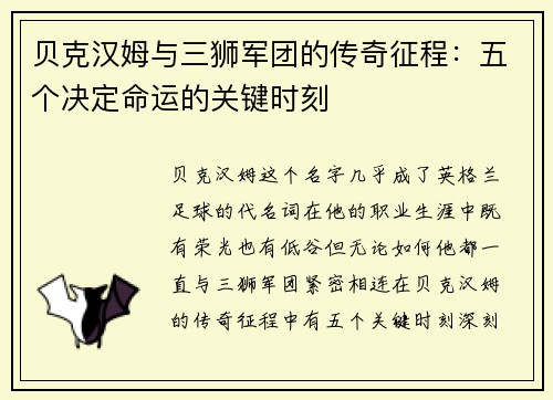 贝克汉姆与三狮军团的传奇征程:五个决定命运的关键时刻 贝克汉姆与三狮军团的传奇征程:五个决定命运的关键时刻