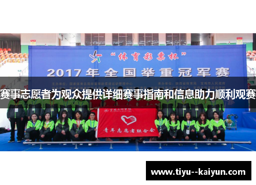 赛事志愿者为观众提供详细赛事指南和信息助力顺利观赛