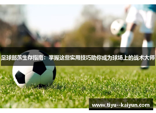 足球部落生存指南：掌握这些实用技巧助你成为球场上的战术大师