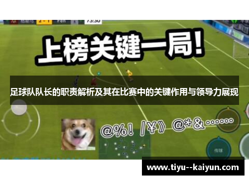 足球队队长的职责解析及其在比赛中的关键作用与领导力展现 足球队队长的职责解析及其在比赛中的关键作用与领导力展现