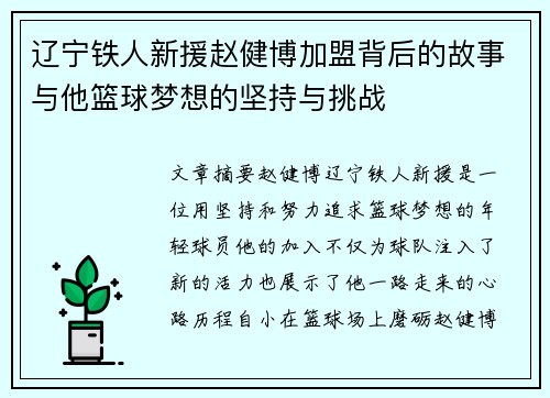 辽宁铁人新援赵健博加盟背后的故事与他篮球梦想的坚持与挑战