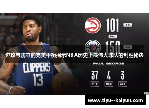 进攻与防守的完美平衡揭示NBA历史上最伟大球队的制胜秘诀 进攻与防守的完美平衡揭示NBA历史上最伟大球队的制胜秘诀