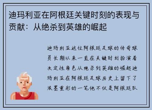 迪玛利亚在阿根廷关键时刻的表现与贡献:从绝杀到英雄的崛起 迪玛利亚在阿根廷关键时刻的表现与贡献:从绝杀到英雄的崛起
