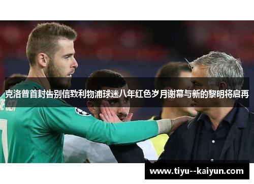 克洛普首封告别信致利物浦球迷八年红色岁月谢幕与新的黎明将启再 克洛普首封告别信致利物浦球迷八年红色岁月谢幕与新的黎明将启再