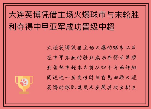 大连英博凭借主场火爆球市与末轮胜利夺得中甲亚军成功晋级中超