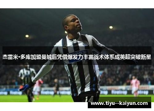 杰雷米·多库加盟曼城后凭借爆发力丰富战术体系成英超突破新星 杰雷米·多库加盟曼城后凭借爆发力丰富战术体系成英超突破新星