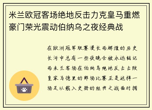 米兰欧冠客场绝地反击力克皇马重燃豪门荣光震动伯纳乌之夜经典战