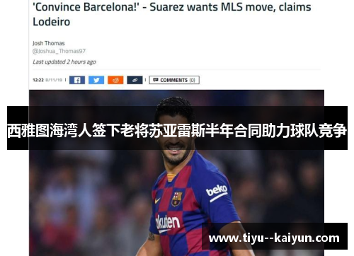 西雅图海湾人签下老将苏亚雷斯半年合同助力球队竞争 西雅图海湾人签下老将苏亚雷斯半年合同助力球队竞争