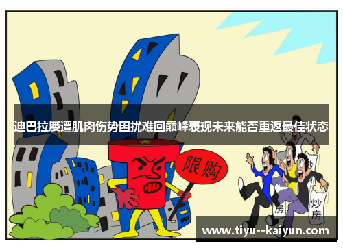 迪巴拉屡遭肌肉伤势困扰难回巅峰表现未来能否重返最佳状态