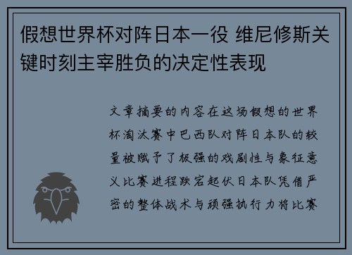 假想世界杯对阵日本一役 维尼修斯关键时刻主宰胜负的决定性表现