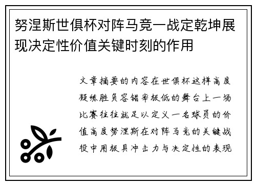 努涅斯世俱杯对阵马竞一战定乾坤展现决定性价值关键时刻的作用