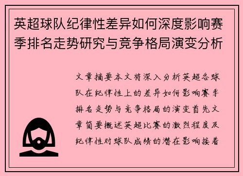 英超球队纪律性差异如何深度影响赛季排名走势研究与竞争格局演变分析 英超球队纪律性差异如何深度影响赛季排名走势研究与竞争格局演变分析