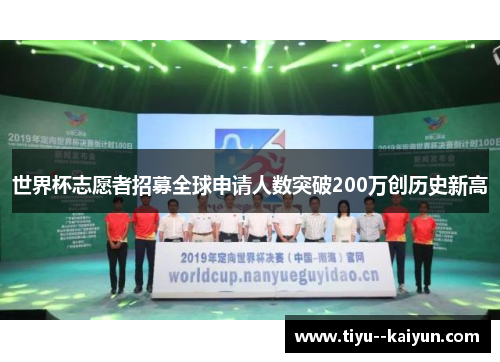 世界杯志愿者招募全球申请人数突破200万创历史新高 世界杯志愿者招募全球申请人数突破200万创历史新高