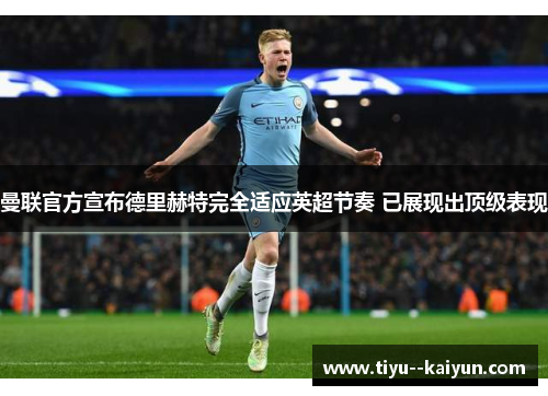 曼联官方宣布德里赫特完全适应英超节奏 已展现出顶级表现 曼联官方宣布德里赫特完全适应英超节奏 已展现出顶级表现