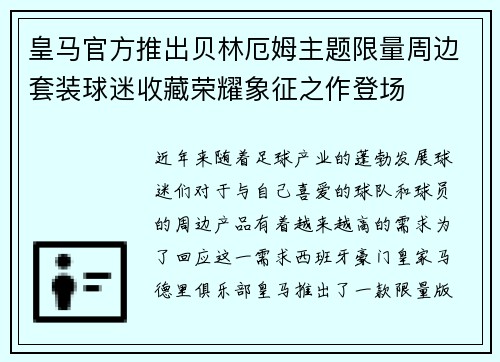 皇马官方推出贝林厄姆主题限量周边套装球迷收藏荣耀象征之作登场 皇马官方推出贝林厄姆主题限量周边套装球迷收藏荣耀象征之作登场