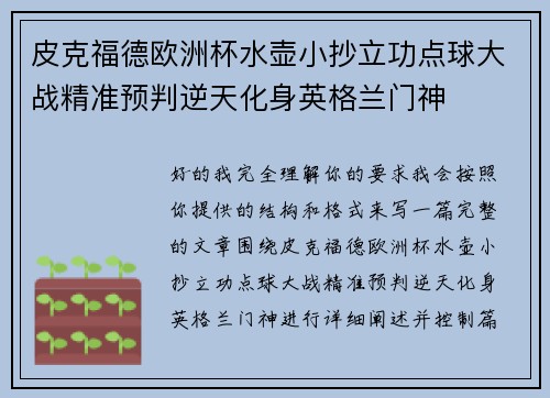 皮克福德欧洲杯水壶小抄立功点球大战精准预判逆天化身英格兰门神
