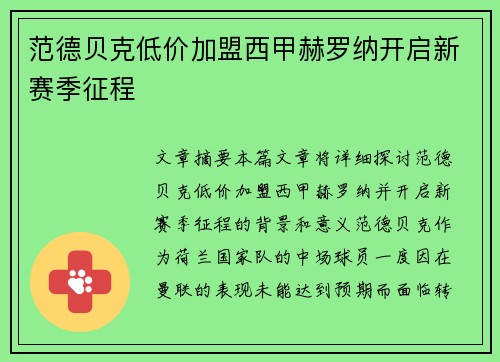 范德贝克低价加盟西甲赫罗纳开启新赛季征程 范德贝克低价加盟西甲赫罗纳开启新赛季征程