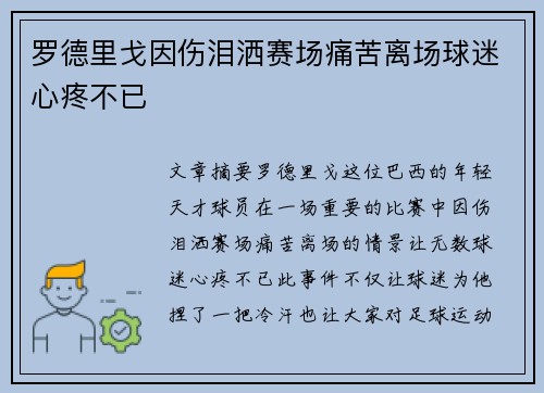 罗德里戈因伤泪洒赛场痛苦离场球迷心疼不已