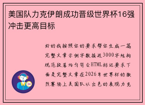 美国队力克伊朗成功晋级世界杯16强冲击更高目标 美国队力克伊朗成功晋级世界杯16强冲击更高目标