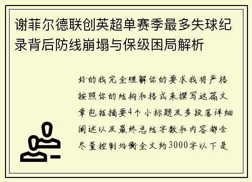 谢菲尔德联创英超单赛季最多失球纪录背后防线崩塌与保级困局解析