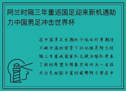 阿兰时隔三年重返国足迎来新机遇助力中国男足冲击世界杯 阿兰时隔三年重返国足迎来新机遇助力中国男足冲击世界杯