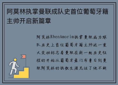 阿莫林执掌曼联成队史首位葡萄牙籍主帅开启新篇章