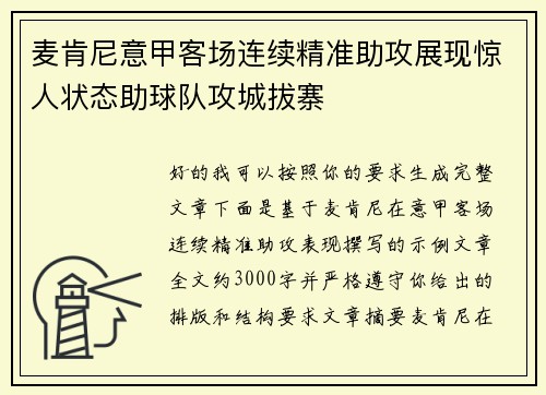 麦肯尼意甲客场连续精准助攻展现惊人状态助球队攻城拔寨 麦肯尼意甲客场连续精准助攻展现惊人状态助球队攻城拔寨