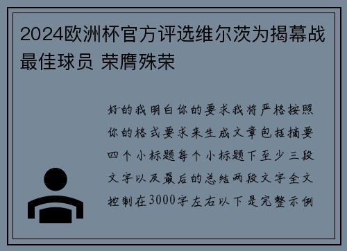 2024欧洲杯官方评选维尔茨为揭幕战最佳球员 荣膺殊荣