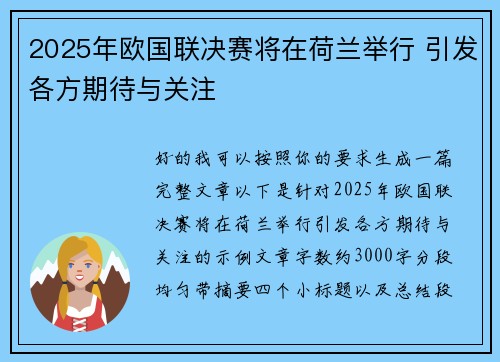 2025年欧国联决赛将在荷兰举行 引发各方期待与关注