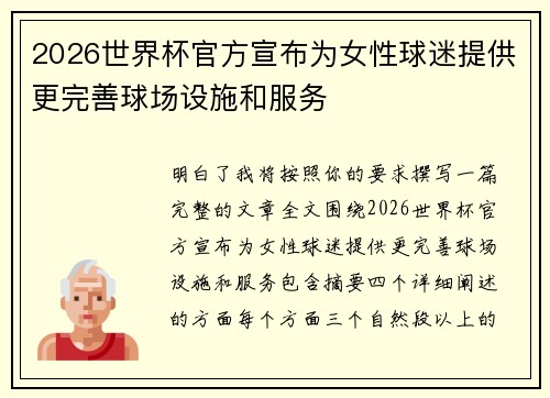 2026世界杯官方宣布为女性球迷提供更完善球场设施和服务