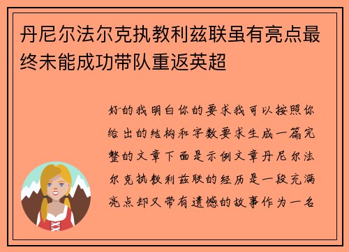 丹尼尔法尔克执教利兹联虽有亮点最终未能成功带队重返英超