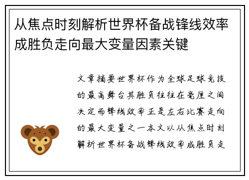 从焦点时刻解析世界杯备战锋线效率成胜负走向最大变量因素关键